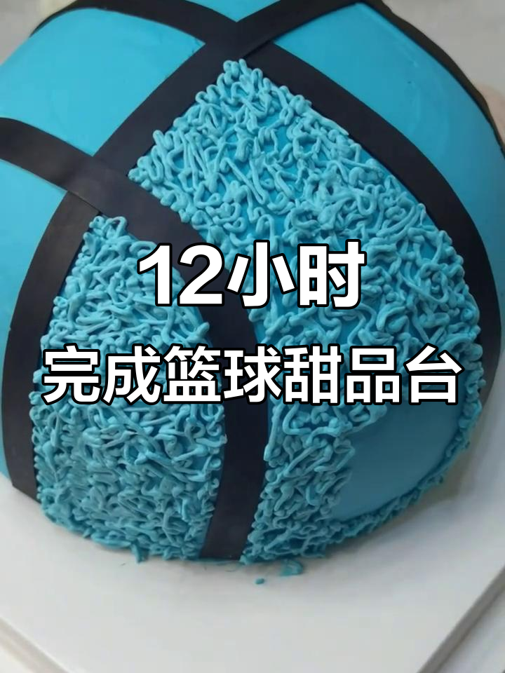 12岁男孩挑战篮球甜品台，从芋泥到冰淇淋全手工制作！