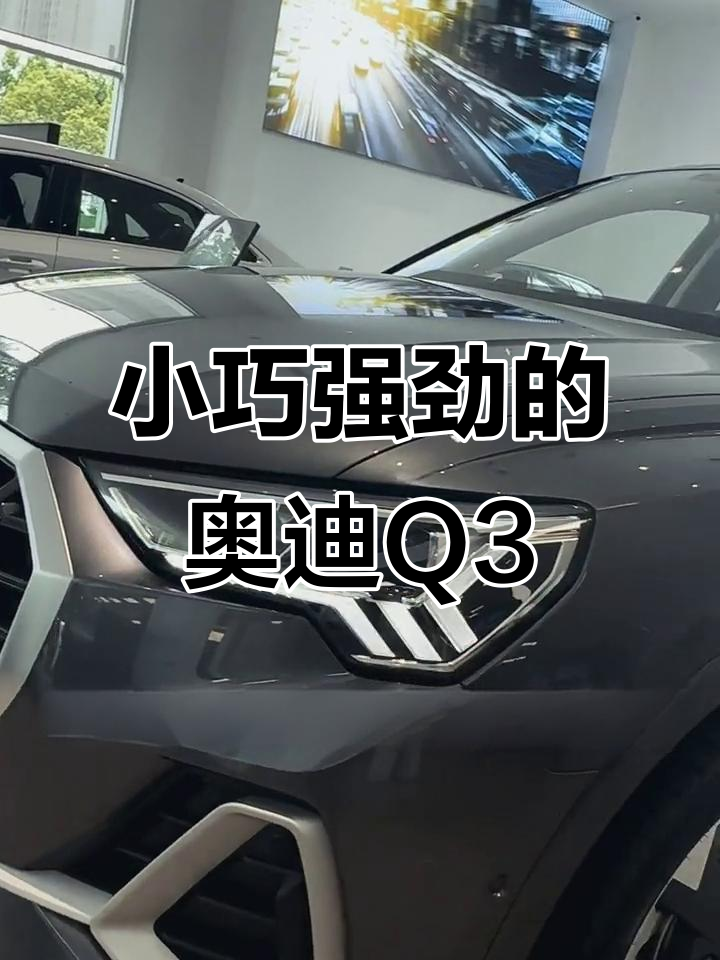 奥迪Q3天云灰,SUV中的“小钢炮”来袭