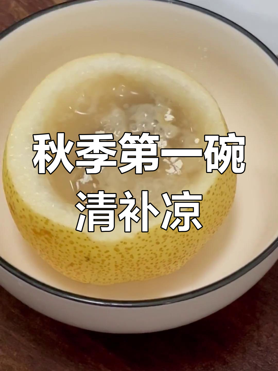 入秋必吃!广东人最爱炖雪梨,润喉又滋补