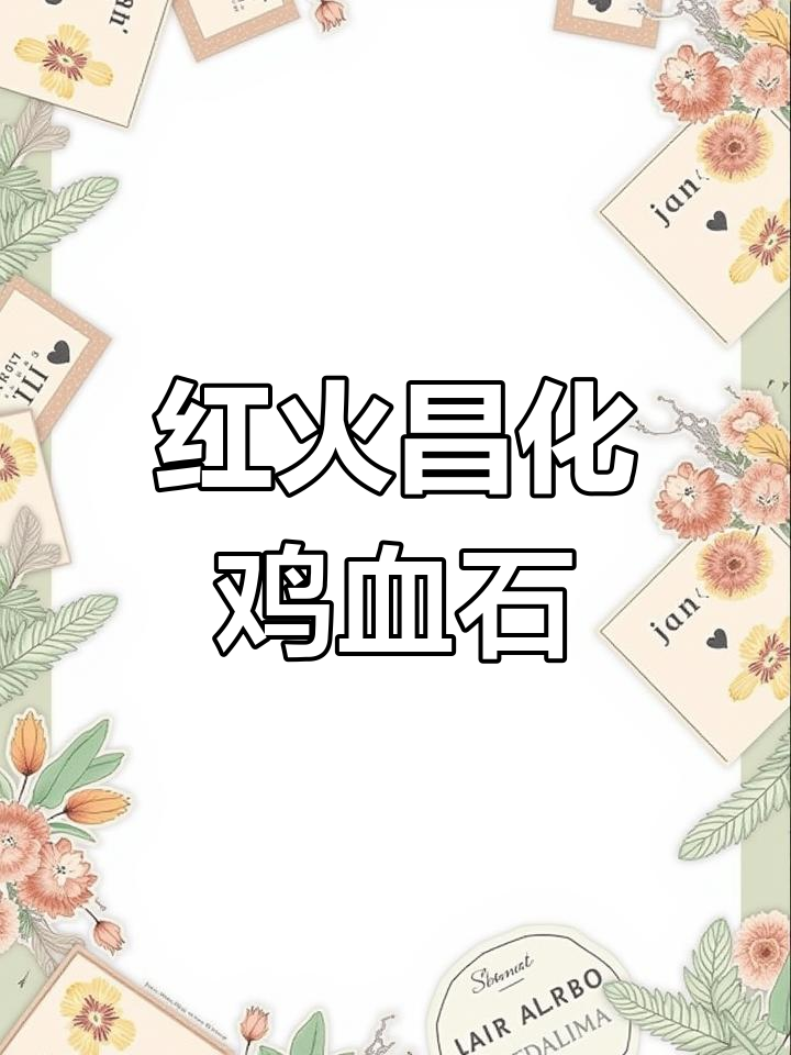 昌化鸡血石雕刻,红火喜庆好运连连