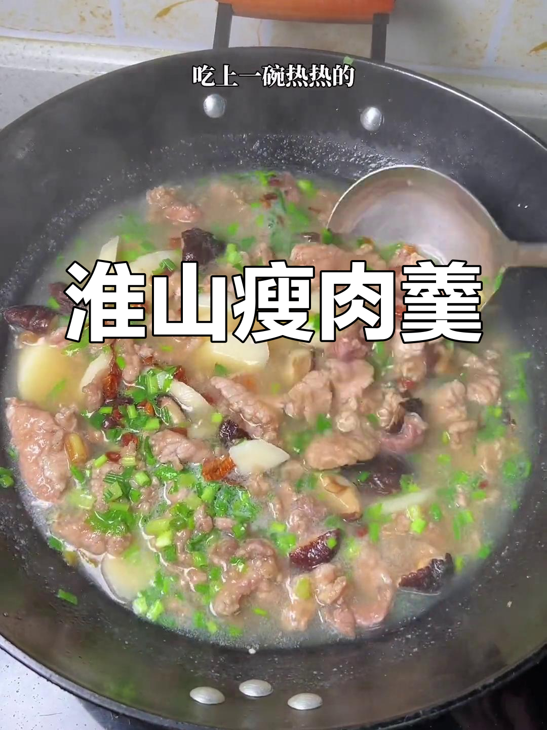 淮山瘦肉汤,清甜美味