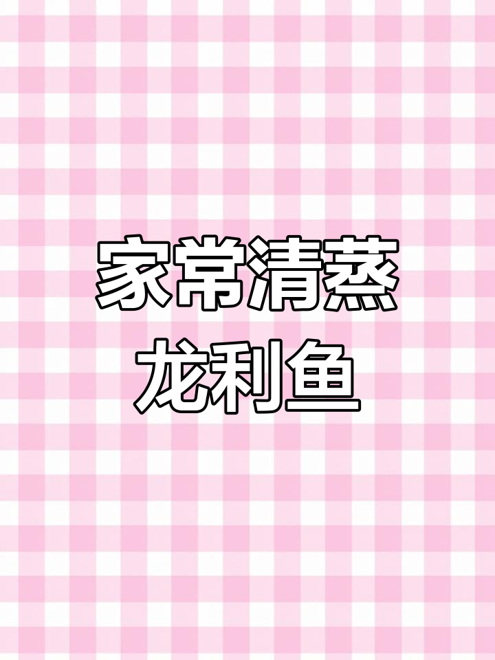 清蒸龙利鱼,鲜美无比,家常做法轻松学