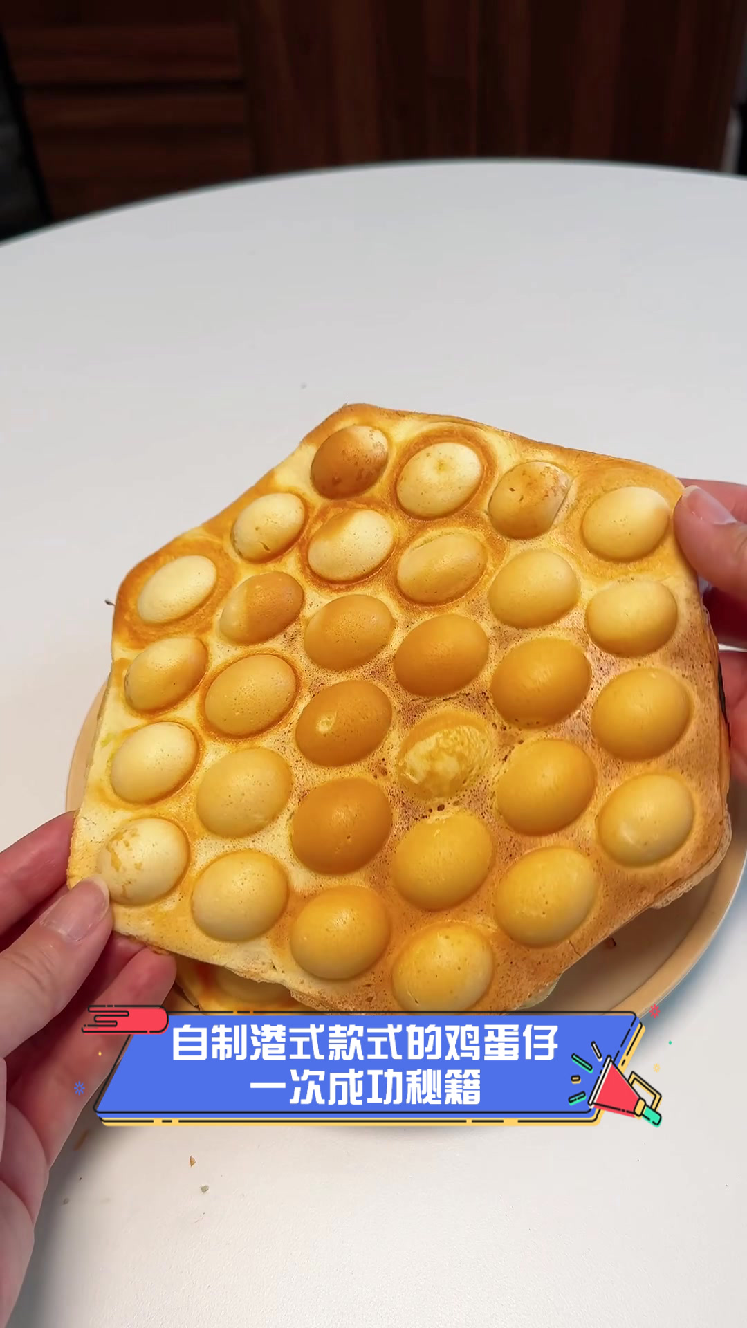 自制港式款式的鸡蛋仔，一次成功秘籍