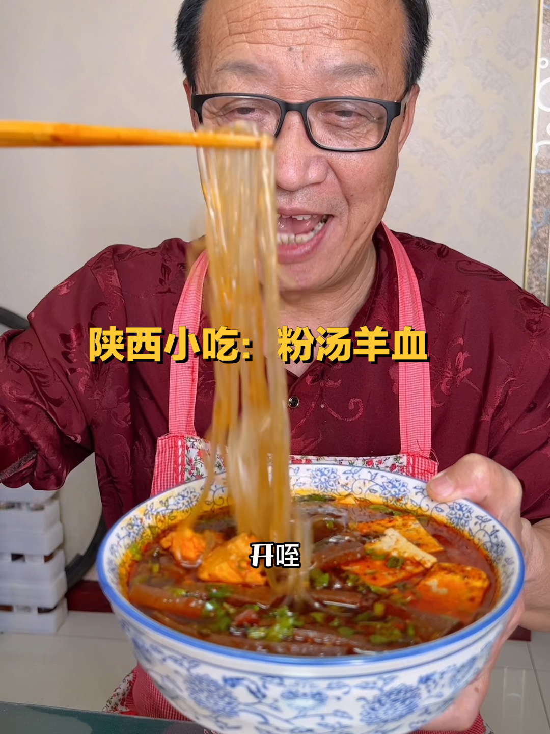 陕西小吃:粉汤羊血做法,请大家参考