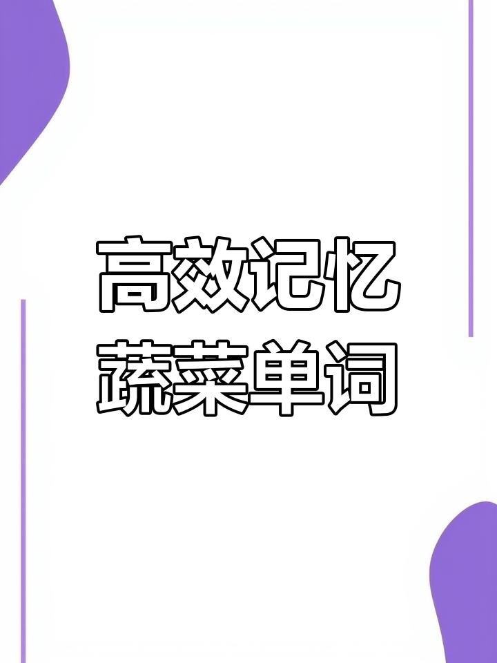 零基础也能轻松记单词,快速掌握这些常见蔬菜名称