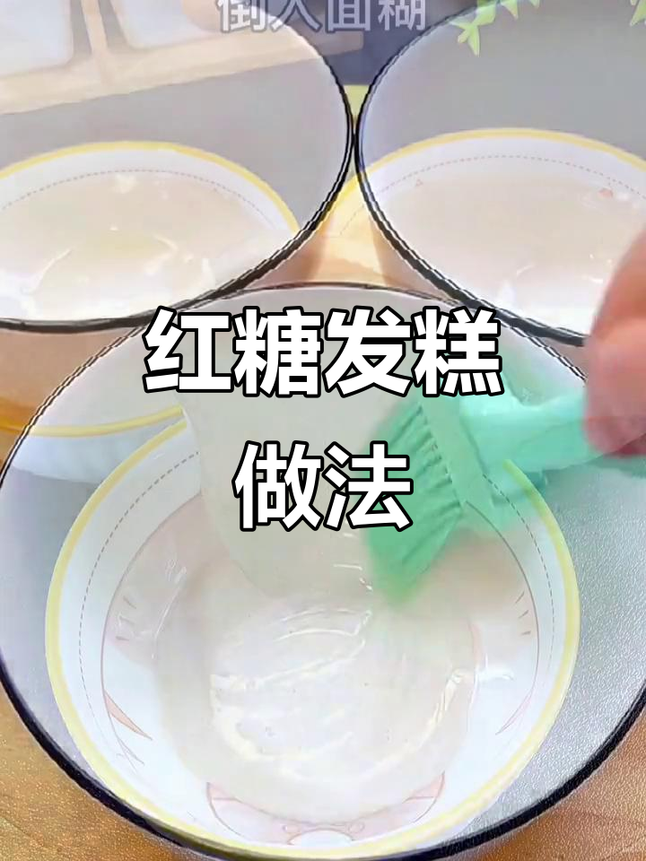 轻松做红糖发糕,松软香甜又营养