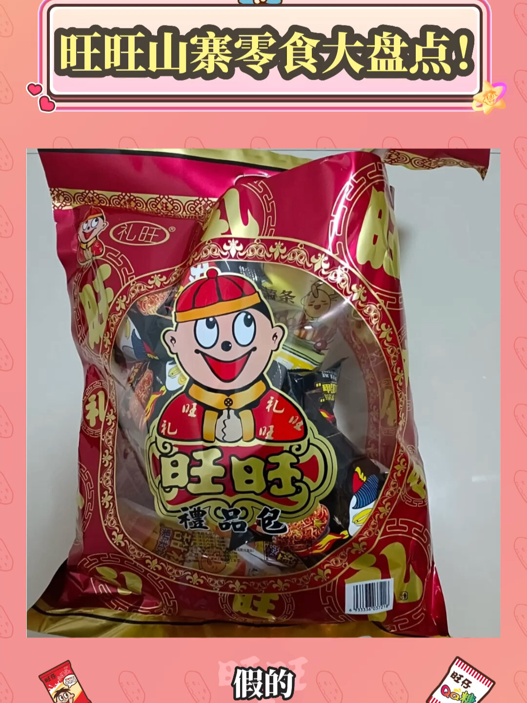 旺旺山寨零食大盘点!