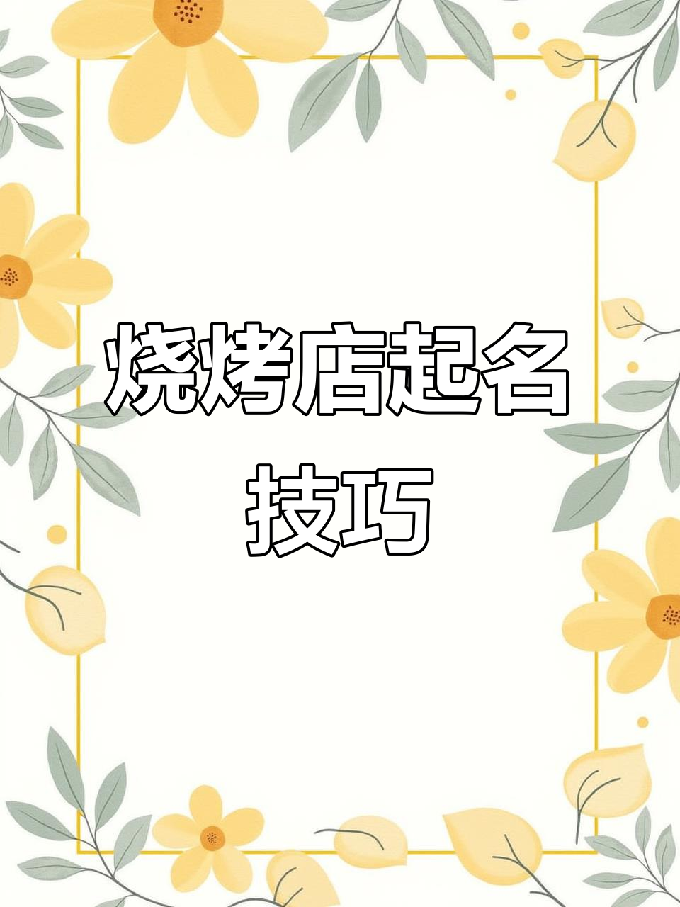 烧烤店取名秘籍:如何选对名字让生意火爆