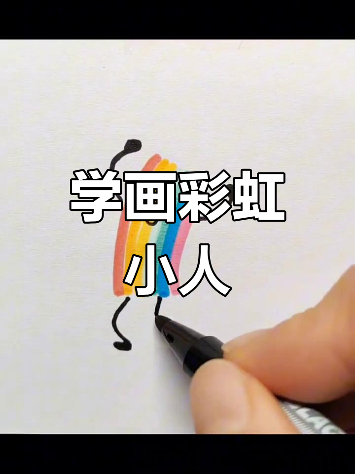 彩虹小人简笔画教程