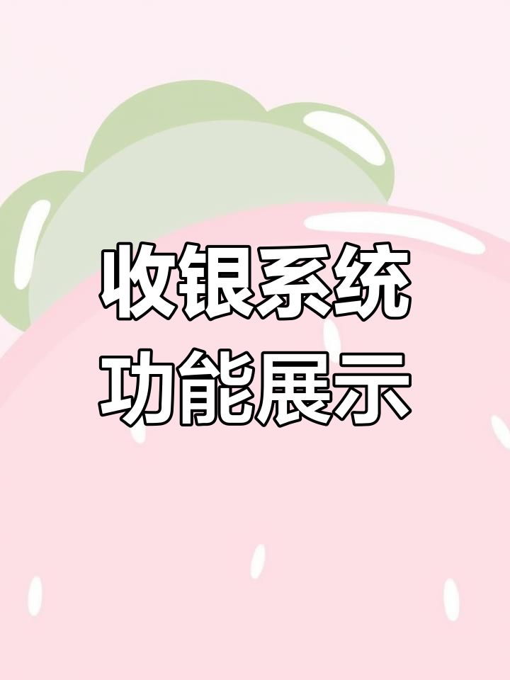 咖啡店奶茶店收银系统演示:会员管理、点单结账全流程解析
