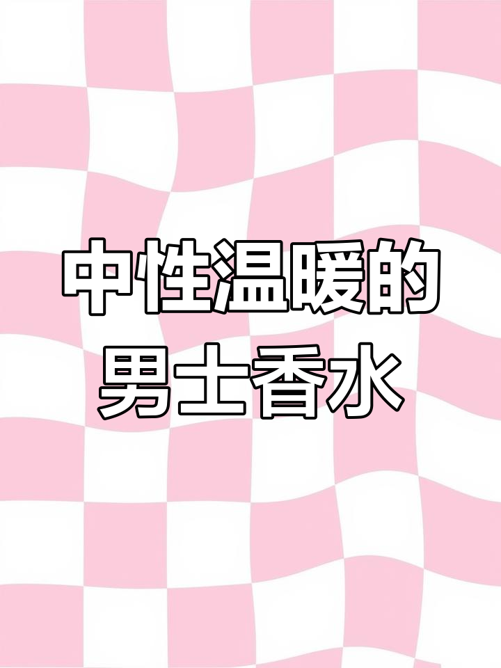 祖马龙鼠尾草与海盐香水:温暖中性香,秋日男友香气