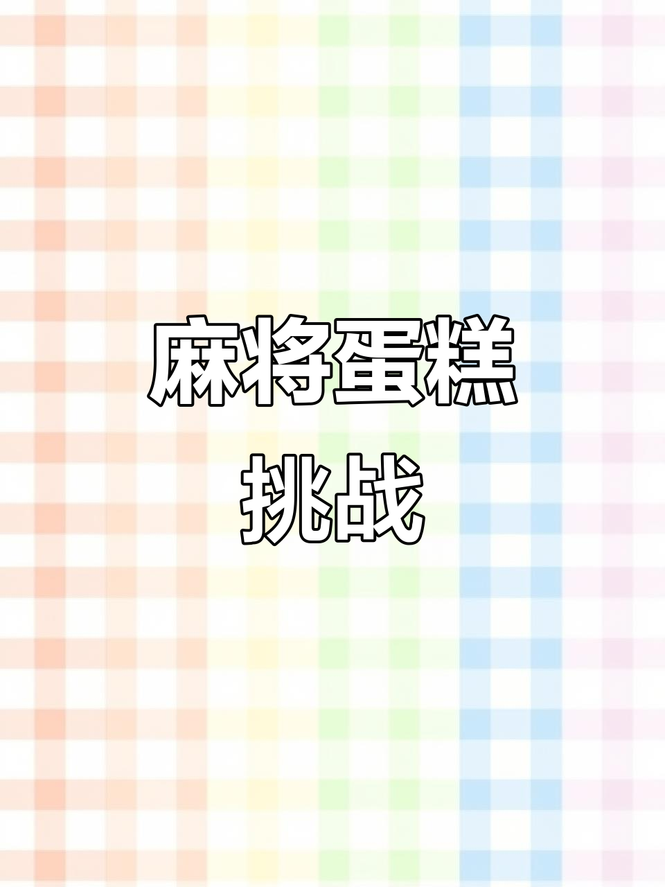 麻将生日蛋糕大作战,东风北风胡牌不停