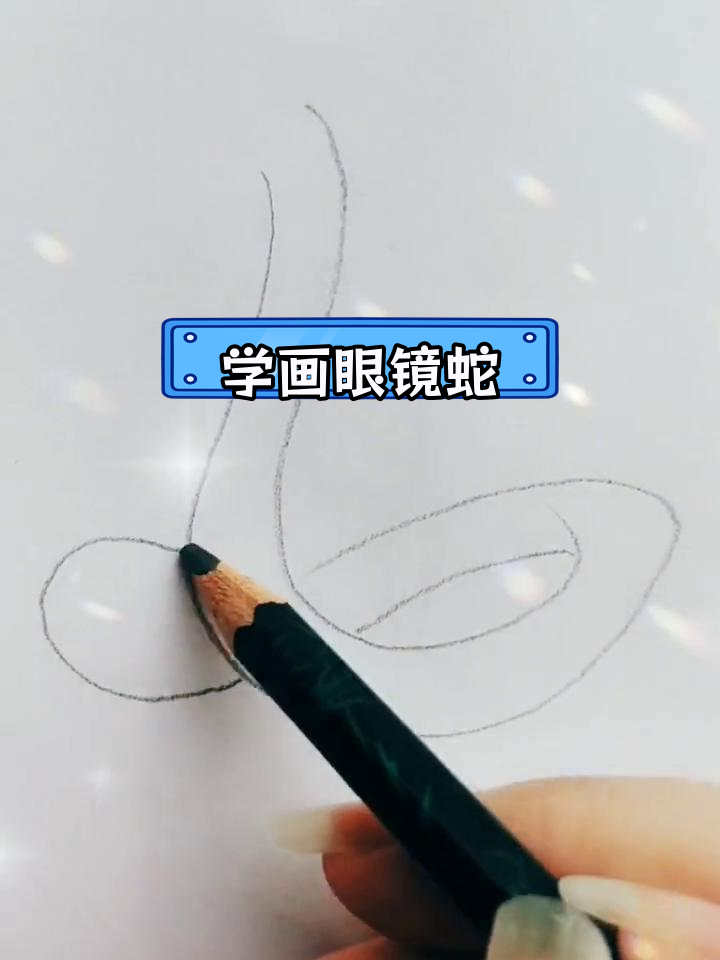 简单眼镜蛇简笔画教程