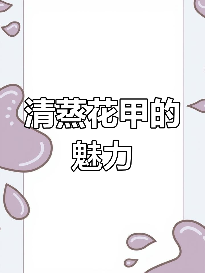 生活不止柴米油盐,清蒸花甲也能带来惊喜
