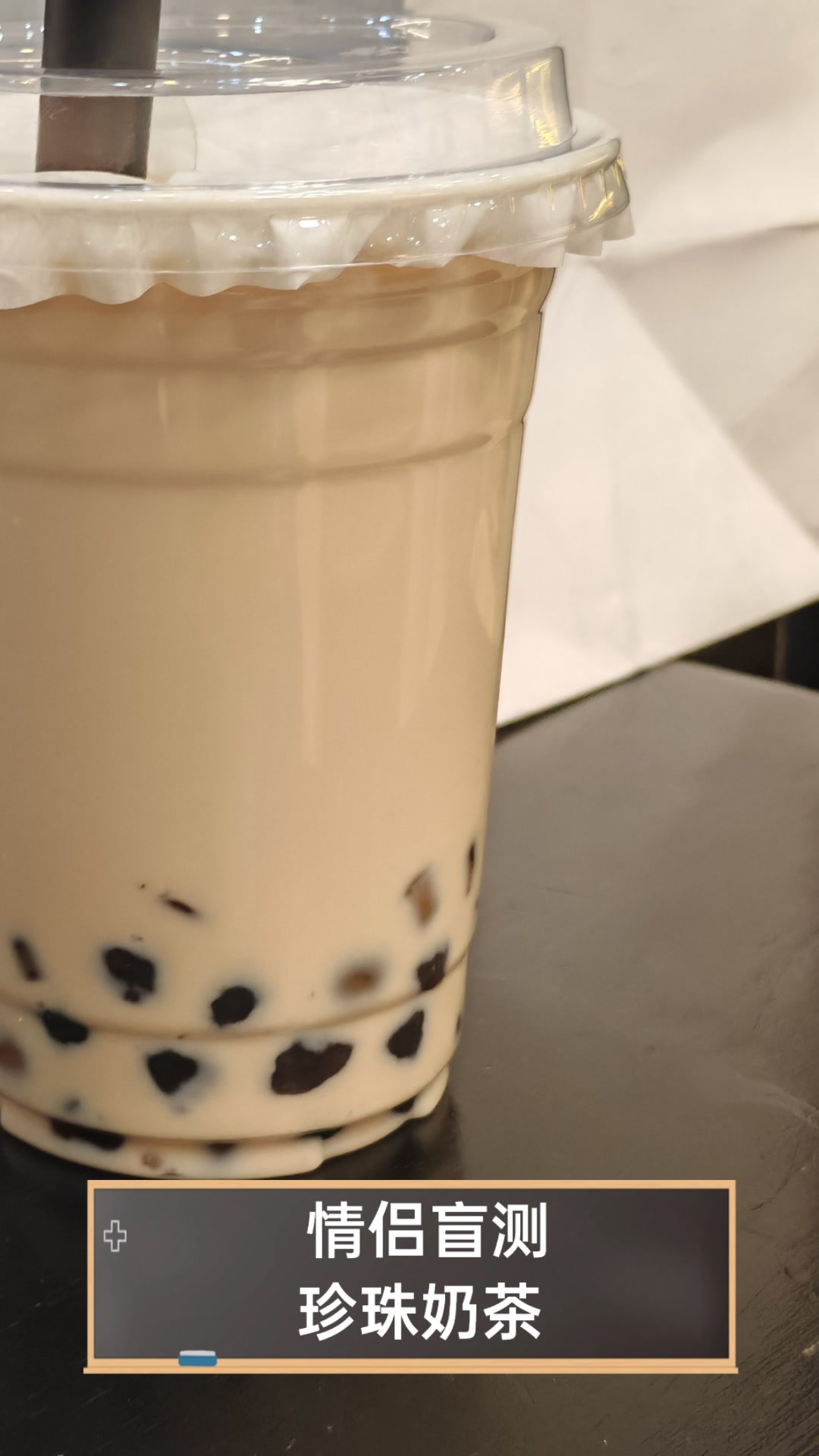 情侣盲测珍珠奶茶