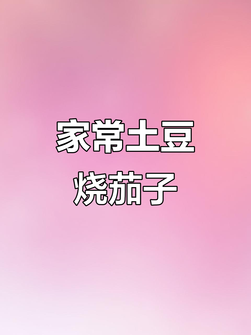 土豆烧茄子,家常下饭新做法