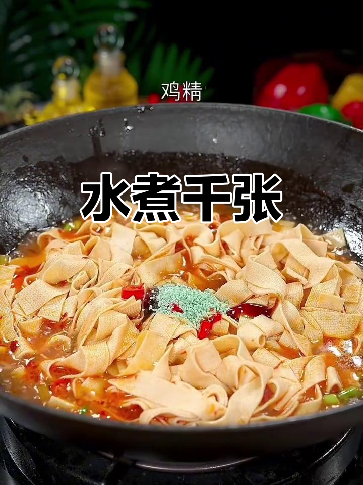 千张新做法,水煮更美味,家常味十足
