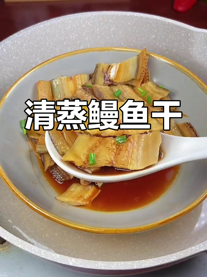 温州特产鳗鱼干,清蒸做法最美味,咸鲜下饭又下酒