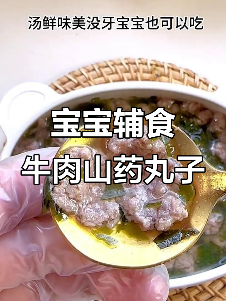 牛肉山药丸子汤,宝宝吃得超快!