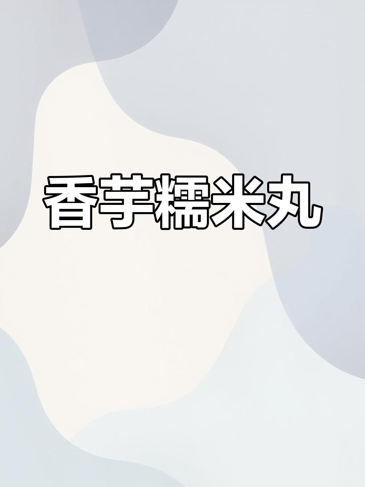 用荔浦芋头做糯米丸子,家乡美味