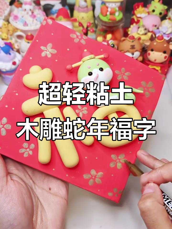 蛇年福字超轻粘土教程,轻松捏出好运来