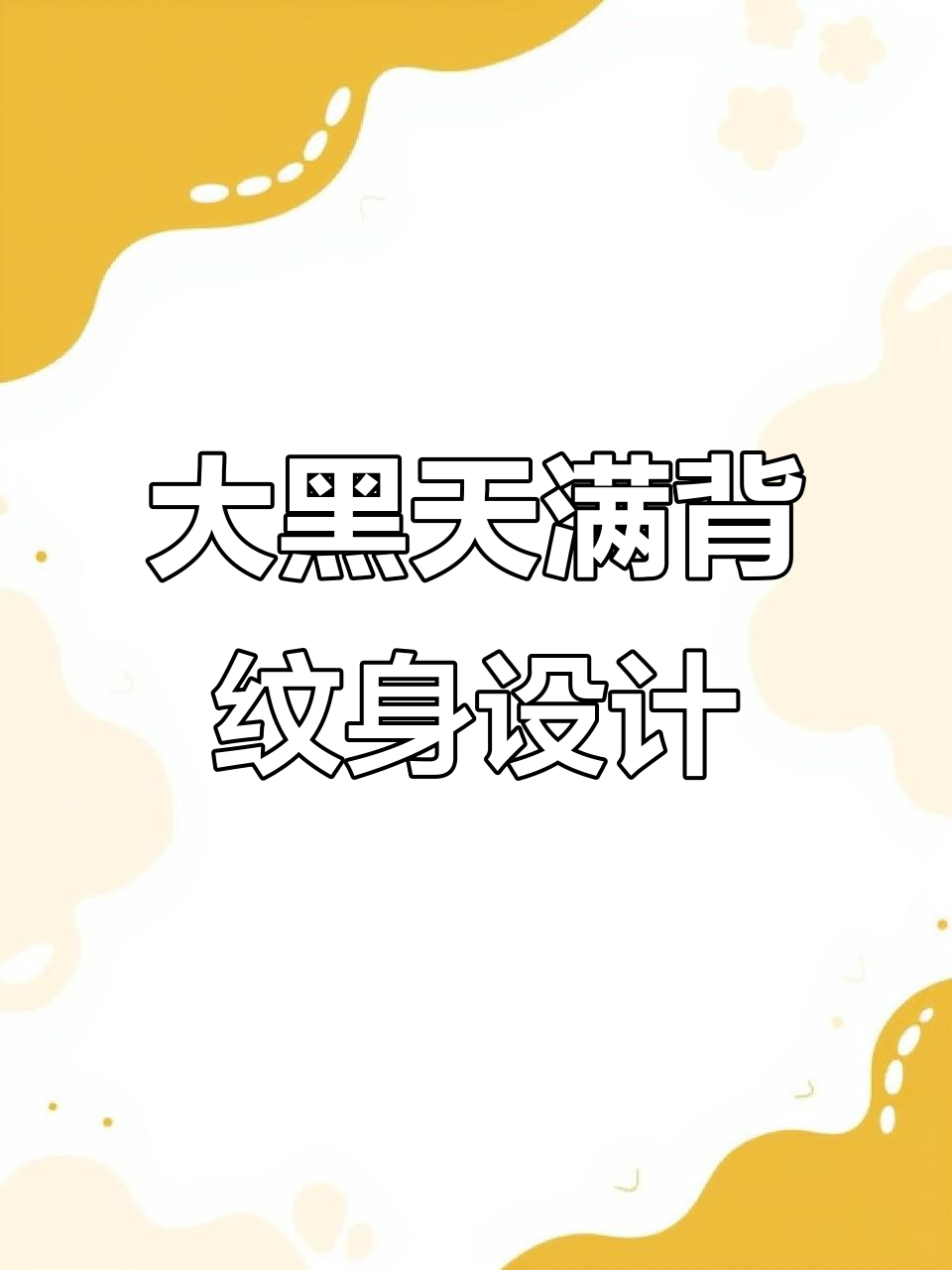 挑战100个粉丝设计手稿:大黑天遮盖后背图腾纹身过程