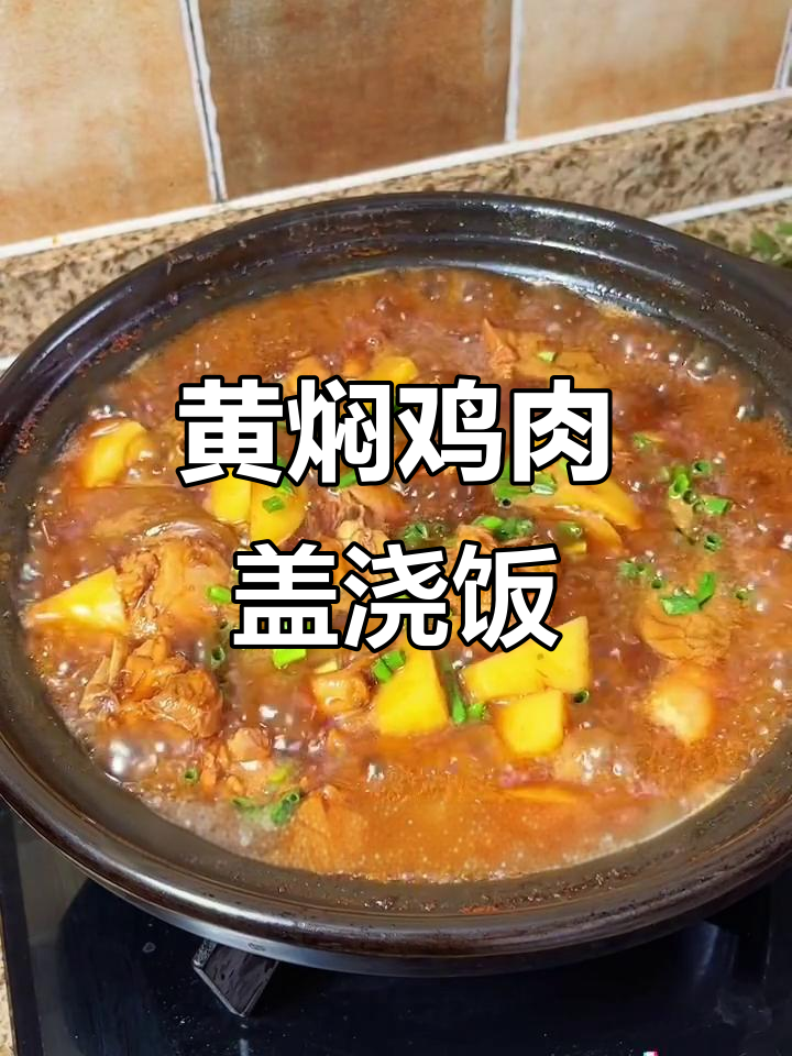 黄焖鸡米饭，汤汁泡饭更香！