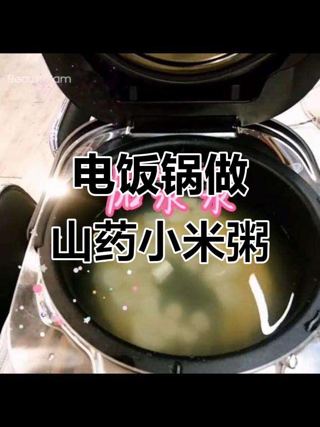 美的电饭锅山药小米粥制作技巧,轻松做出美味营养餐