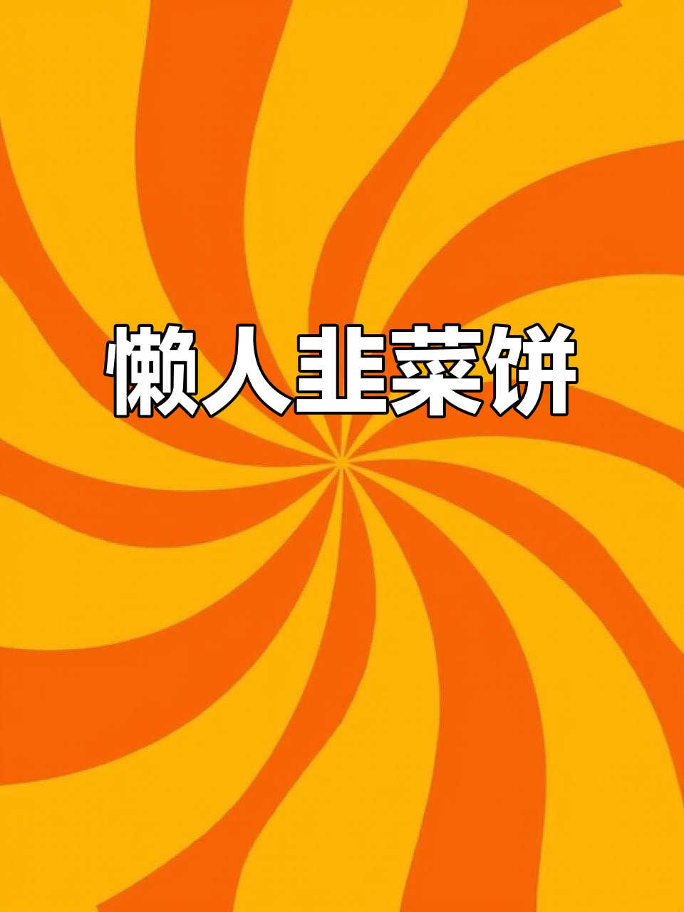 懒人必备!韭菜饼做早餐,解馋又减脂