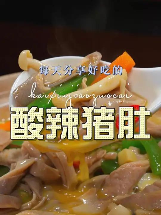 酸辣猪肚 猪肚这样烧原来这么鲜美好吃,喜欢吃猪肚的赶紧安排上吧