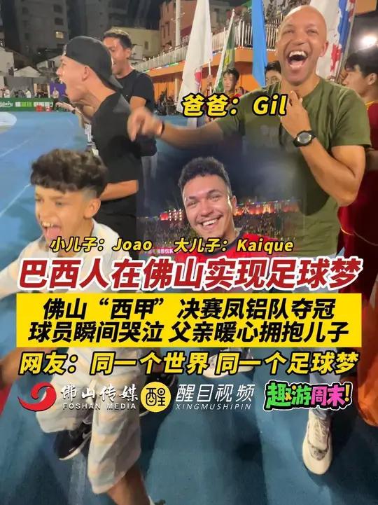 巴西人在佛山实现足球梦!佛山“西甲”决赛凤铝队夺冠,球员瞬间哭泣,父亲暖心拥抱儿子!网友: