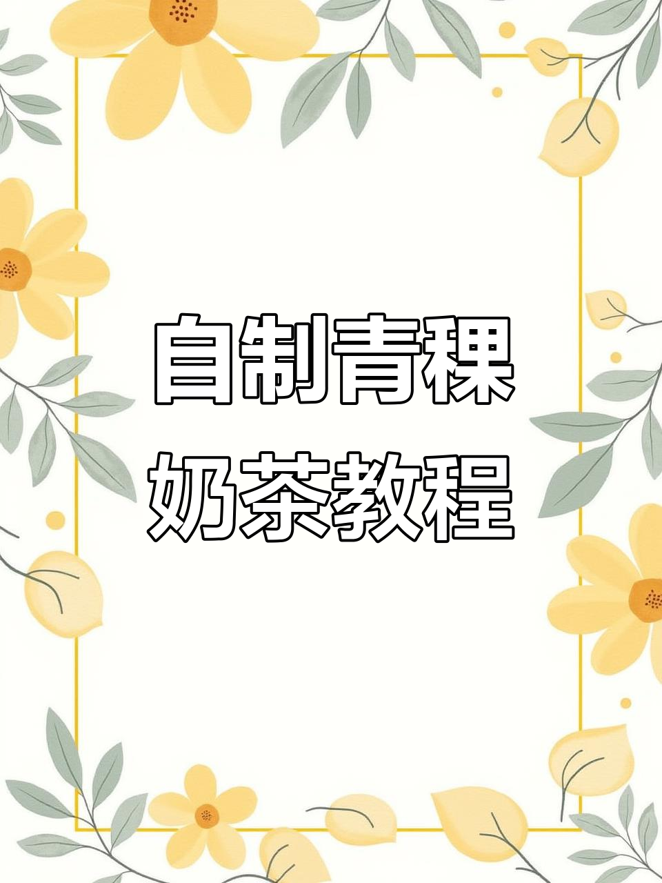 在家轻松做青稞奶茶,简单又省钱!