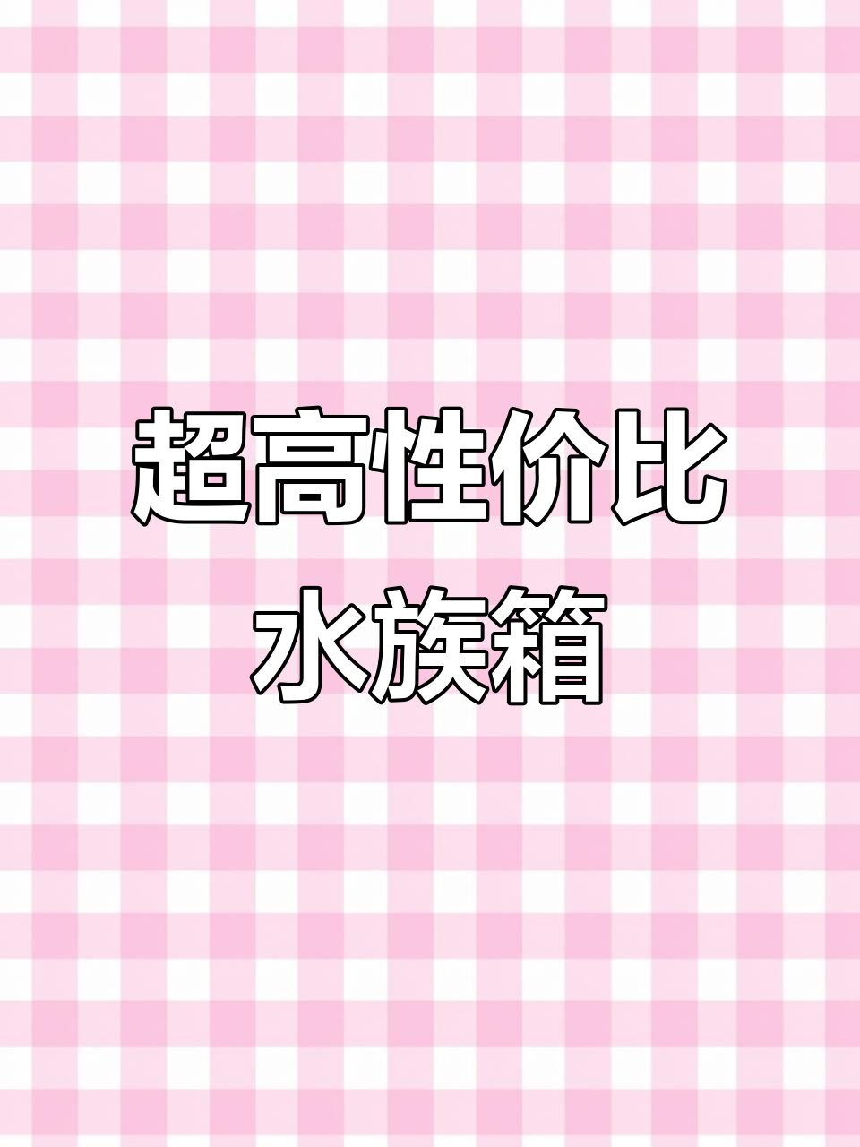 用超薄虹吸打造底滤鱼缸，性价比超高！