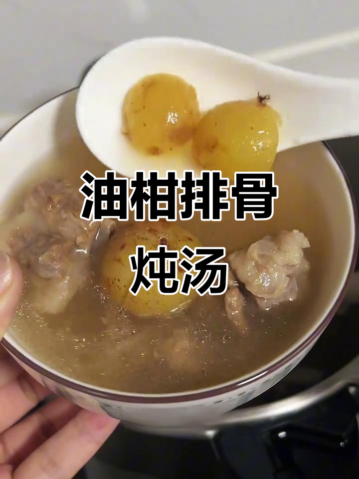 秋冬润燥油柑排骨汤，酸甜可口，家人都爱喝