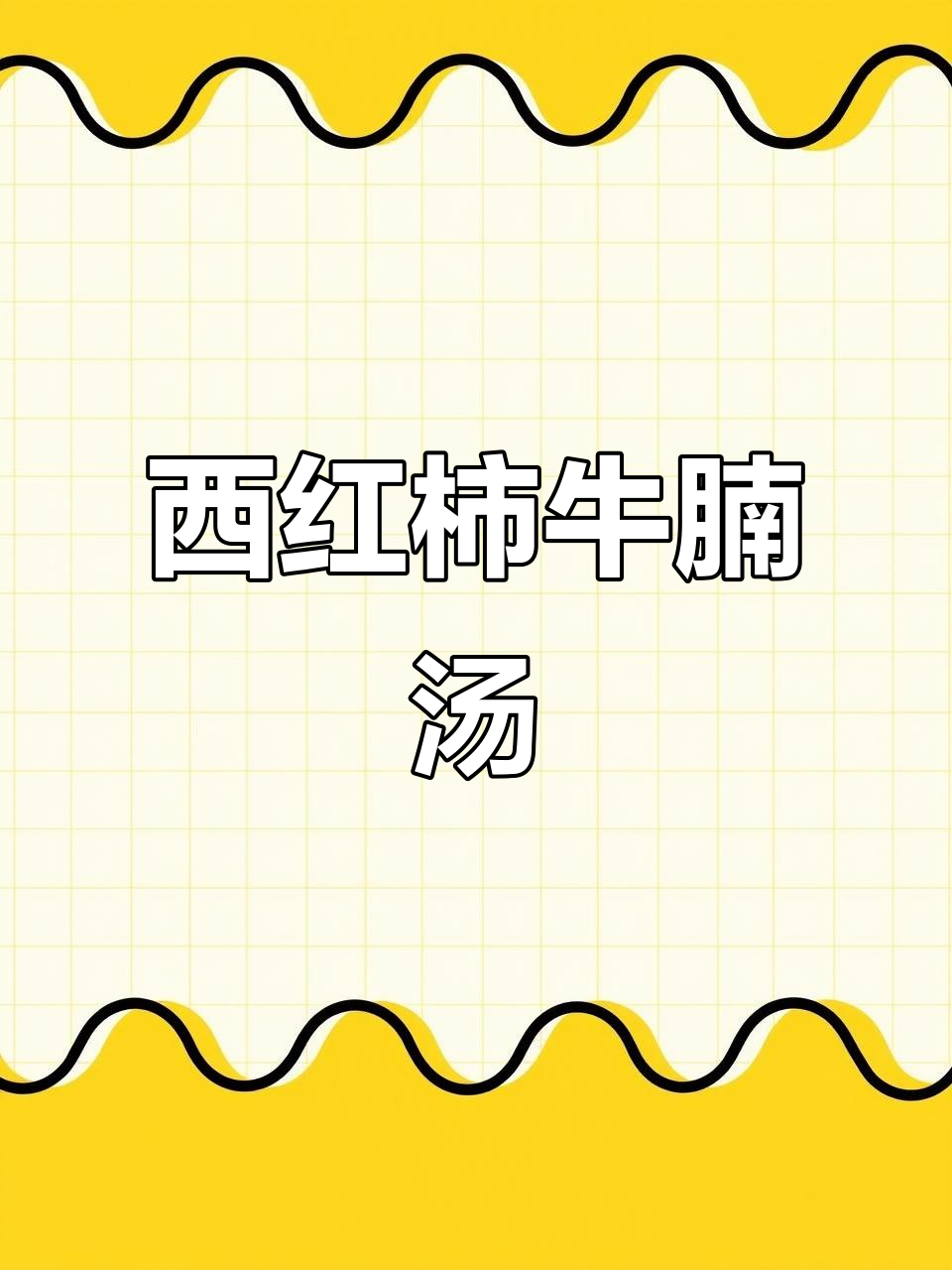 番茄牛肉炖土豆,香气扑鼻让人无法抗拒
