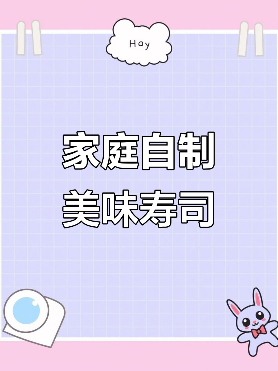 在家轻松做寿司，孩子爱吃又简单