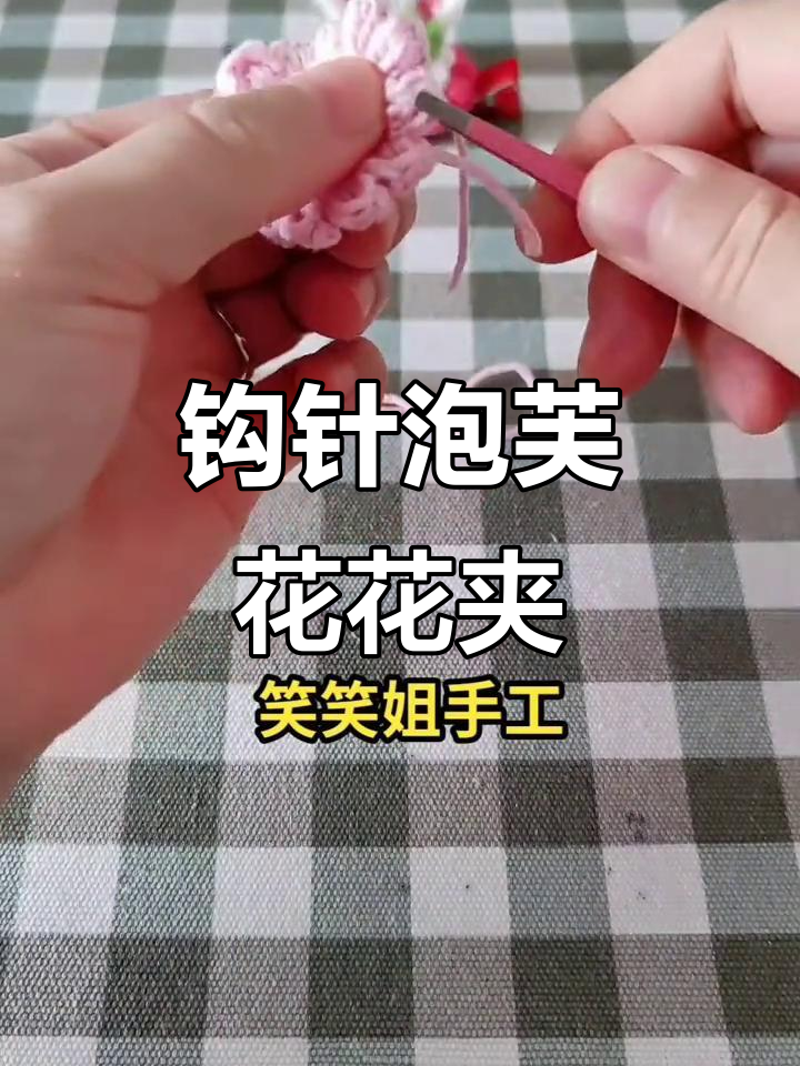 钩针泡芙花发夹教程,轻松打造可爱手工DIY