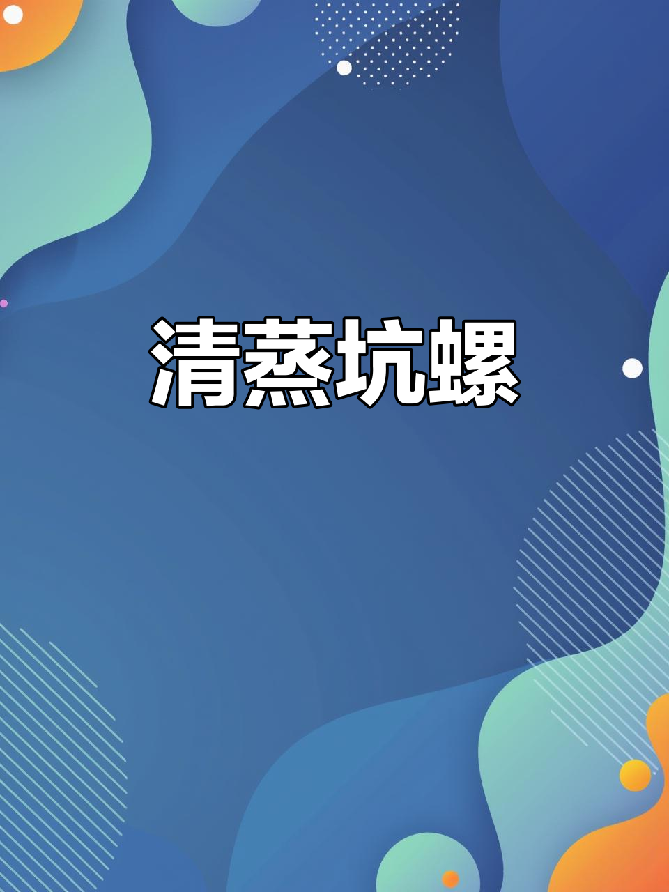 清蒸坑螺,鲜美无比的独特美味