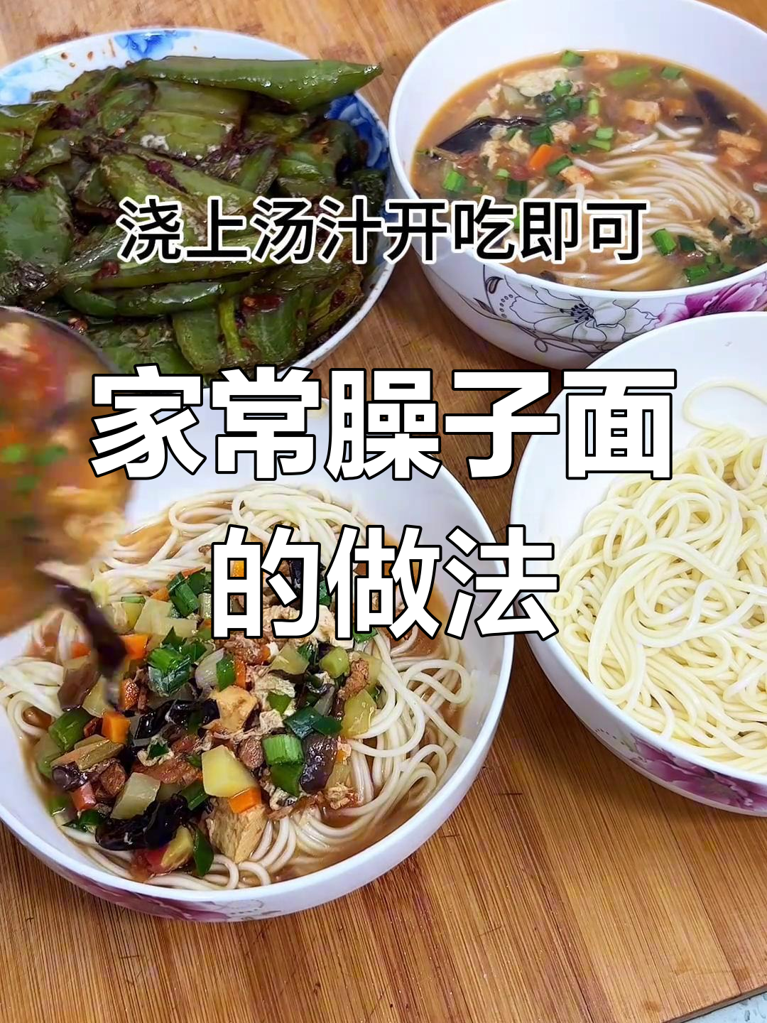 甘肃家常臊子面,简单又美味!