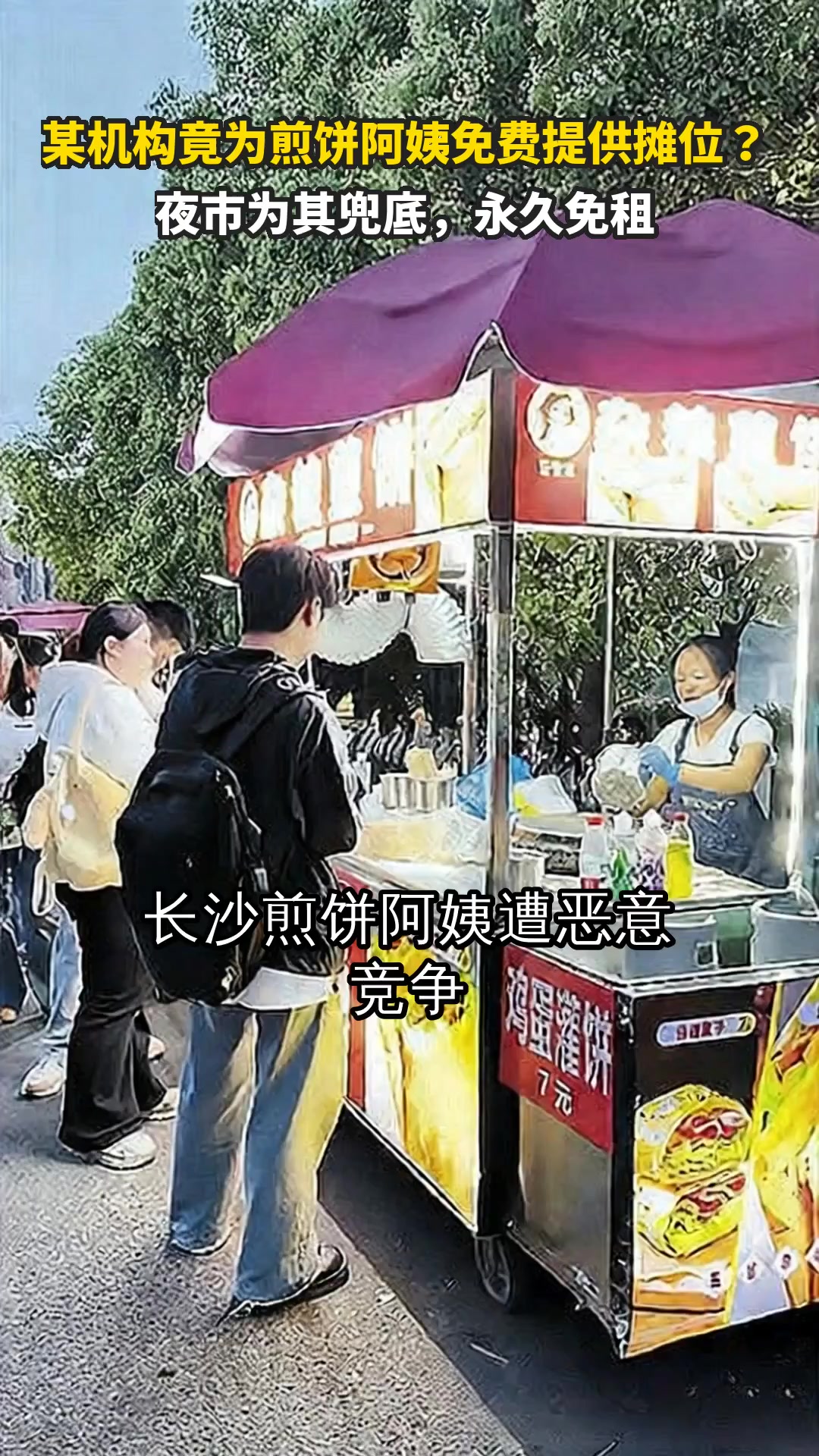 某机构竟为煎饼阿姨免费提供摊位?夜市为其兜底,永久免租