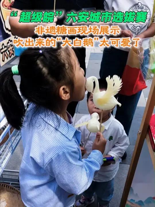 “超级皖”美食争霸赛,六安城市挑战赛,非遗糖画现场展示,吹出来的“大白鹅”太可爱了!