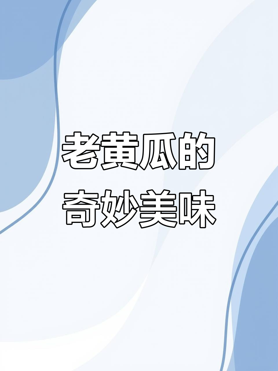 姥姥炒老黄瓜,口感绝佳,味道超赞!