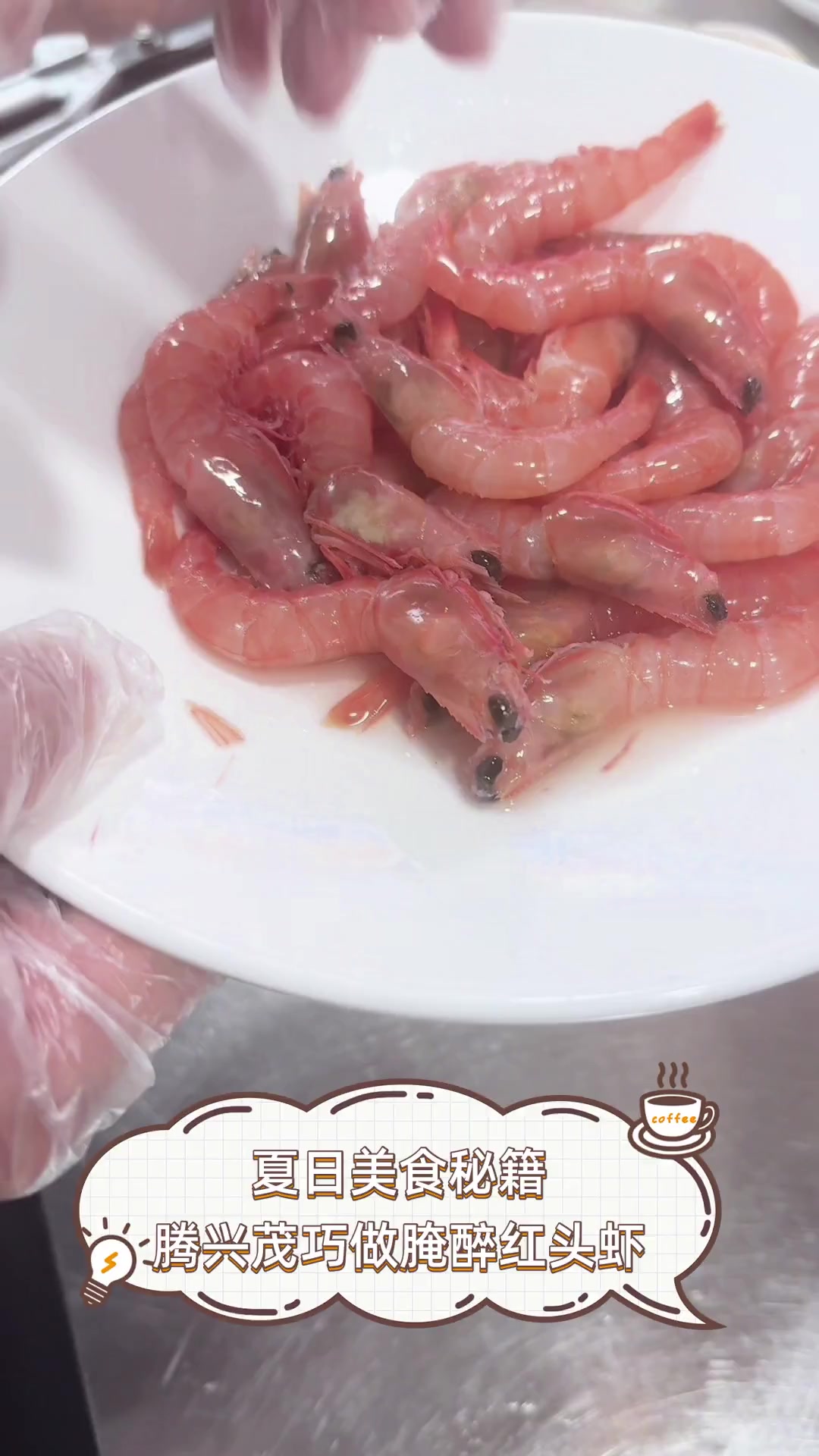 夏日美食秘籍,腾兴茂巧做腌醉红头虾