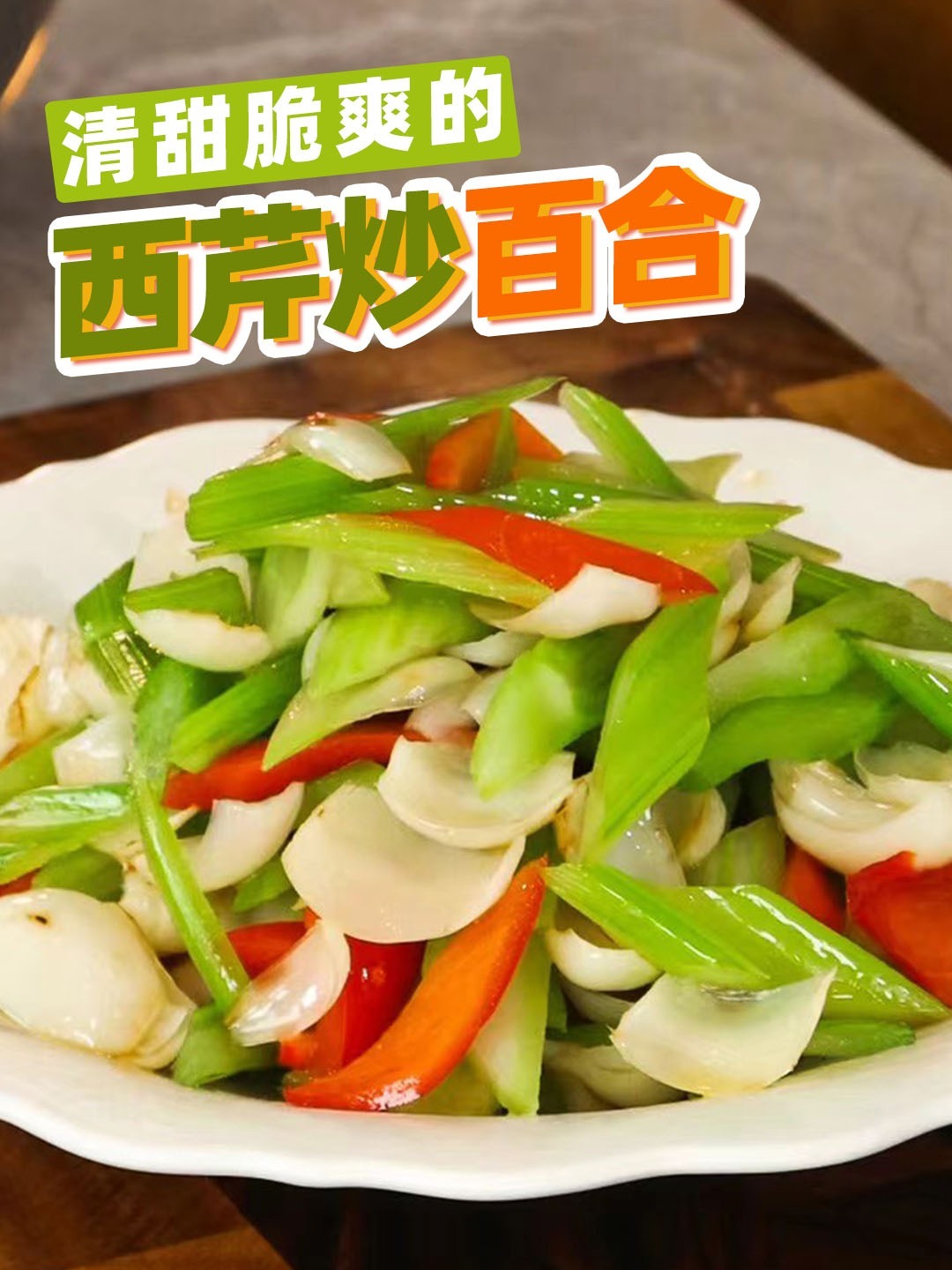 素菜小炒中的最佳搭配西芹炒百合