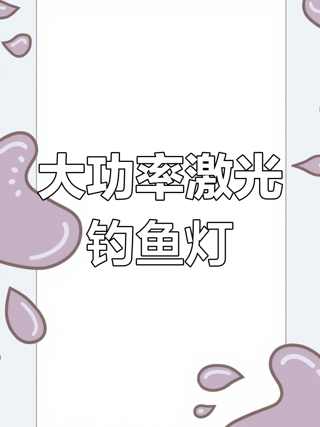 激光炮钓鱼灯升级改造,提升亮度与效果