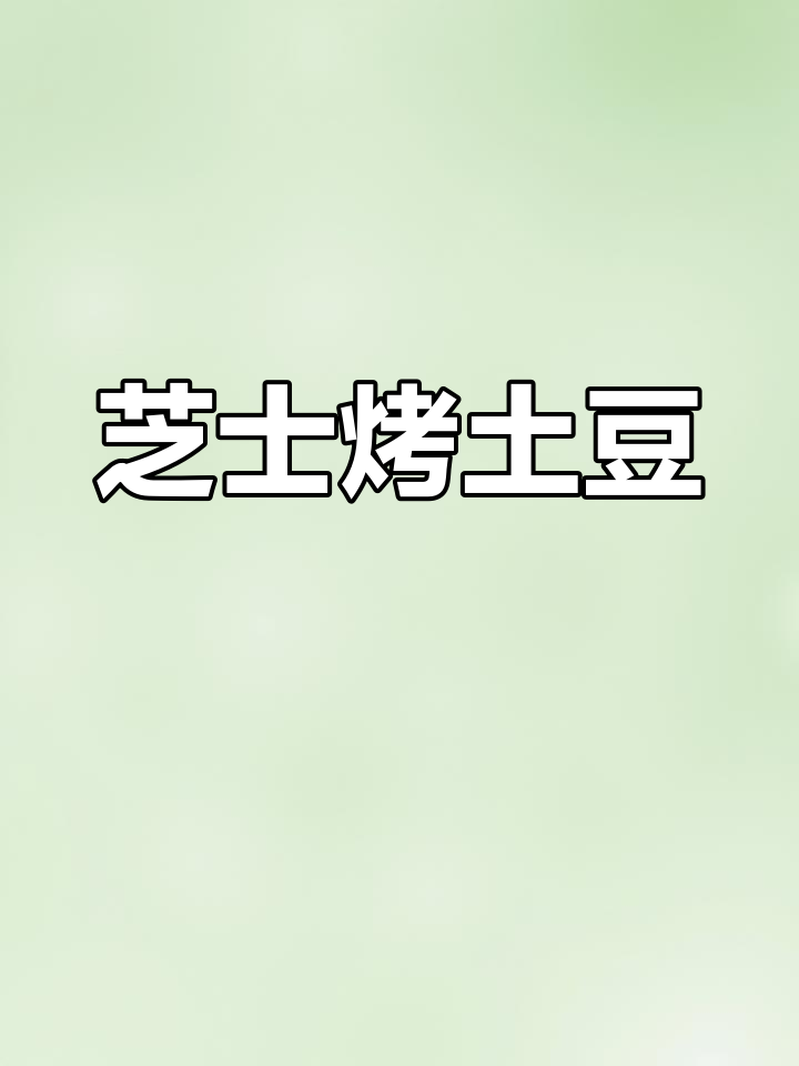 芝士土豆新做法,空气炸锅轻松搞定!
