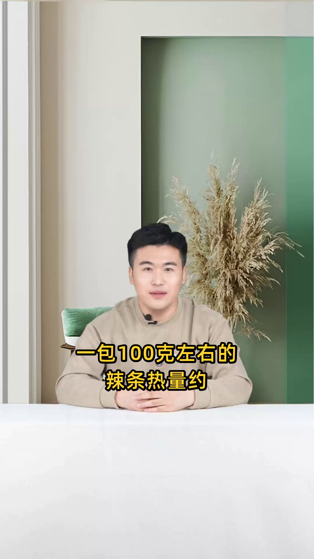 一包重约100克的辣条热量约为500-600大卡