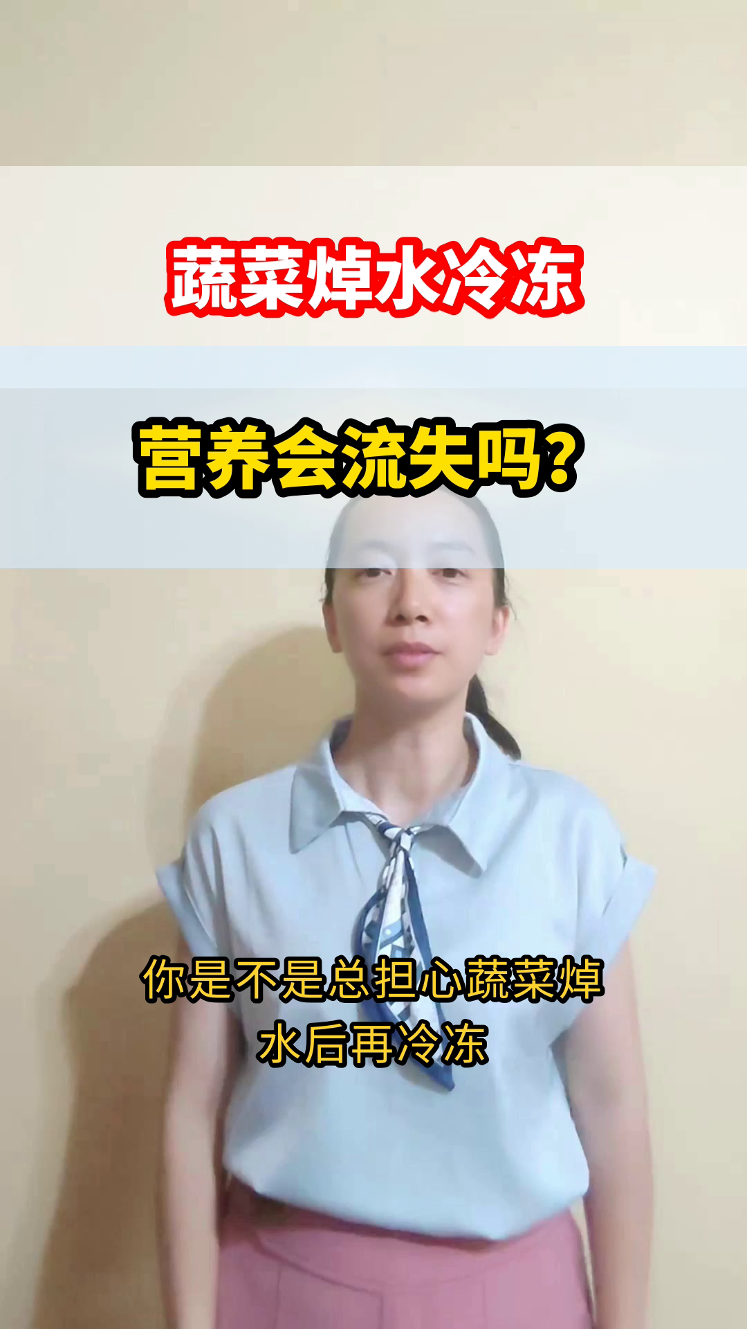 蔬菜焯水冷冻，营养会流失吗？