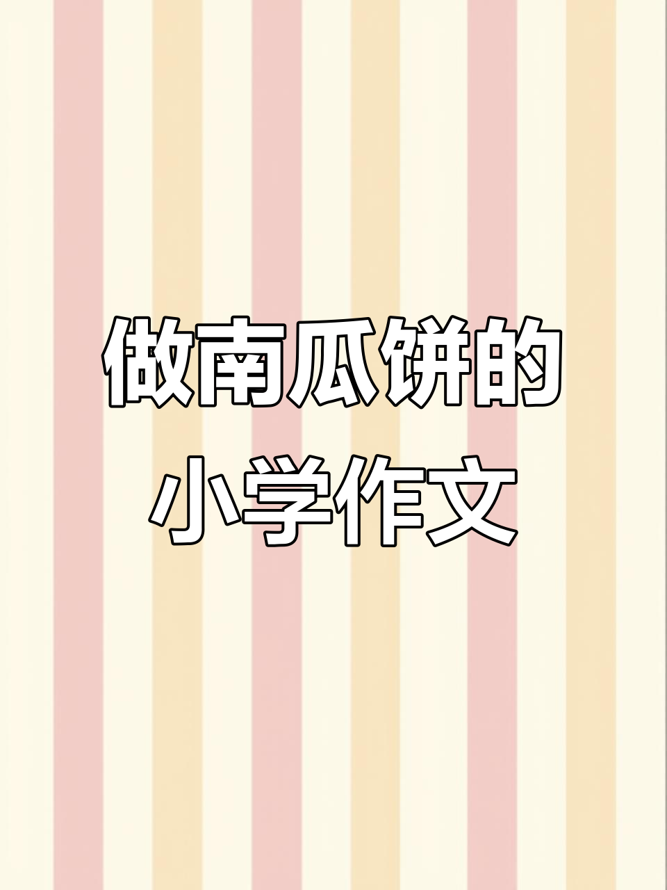 小学生南瓜饼制作记,轻松学会这道美味点心