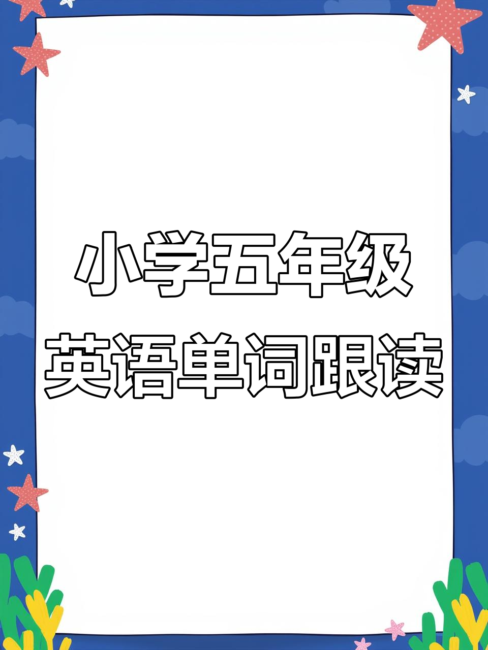 五年级英语下册单词跟读,轻松掌握重点词汇